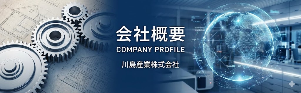 会社概要