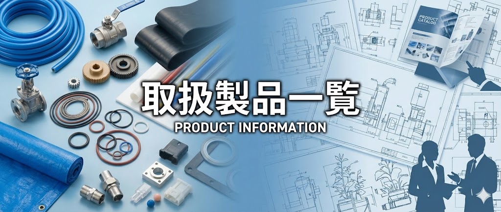 製品情報