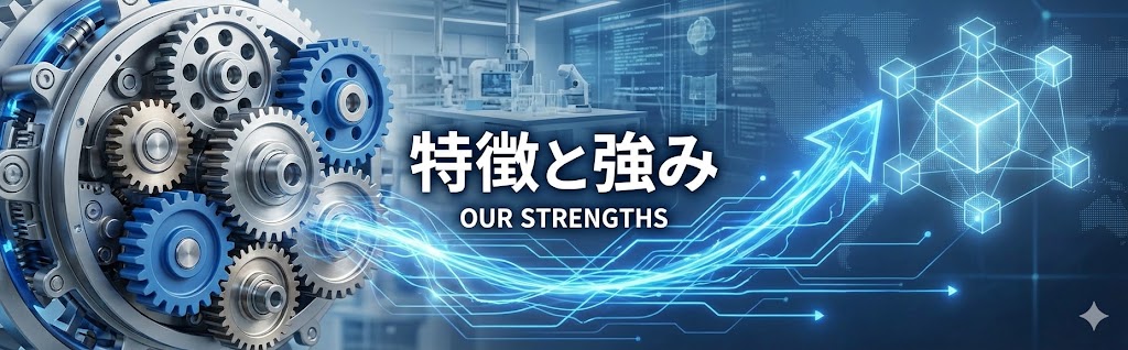 特徴と強み