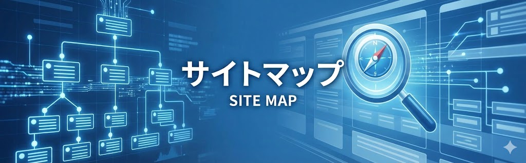 サイトマップ