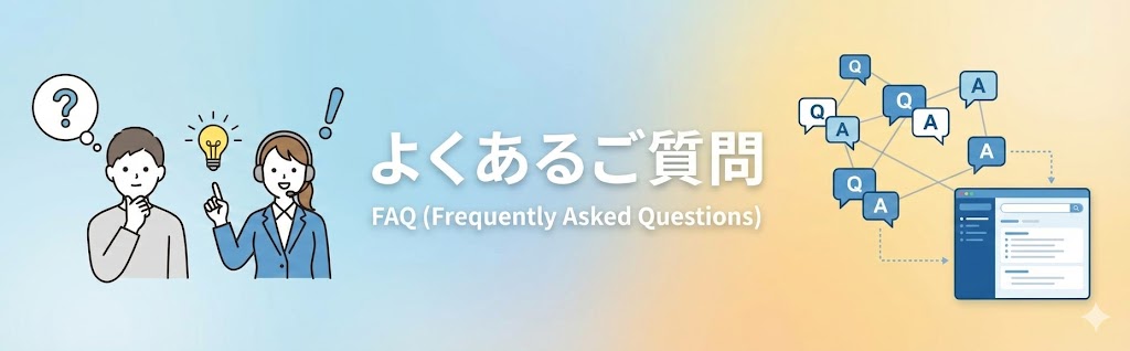 よくあるご質問